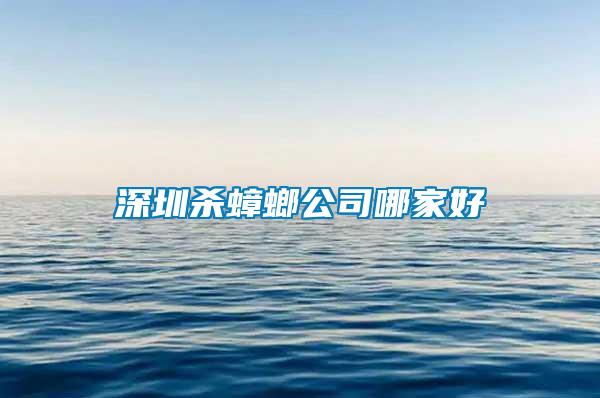 深圳殺蟑螂公司哪家好