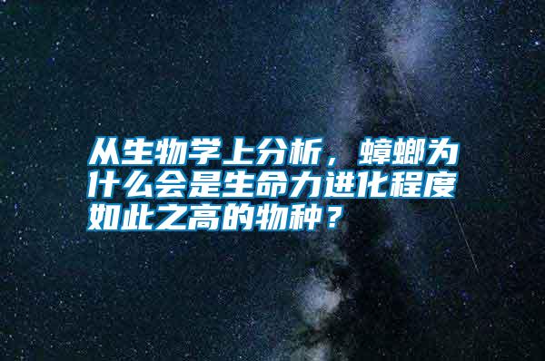 從生物學上分析，蟑螂為什么會是生命力進化程度如此之高的物種？
