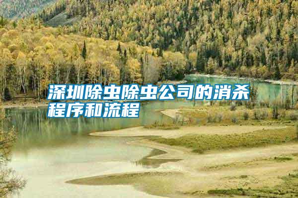 深圳除蟲(chóng)除蟲(chóng)公司的消殺程序和流程