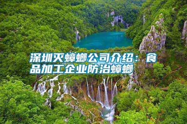 深圳滅蟑螂公司介紹:食品加工企業(yè)防治蟑螂