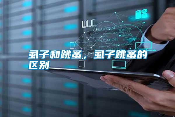 虱子和跳蚤，虱子跳蚤的區別