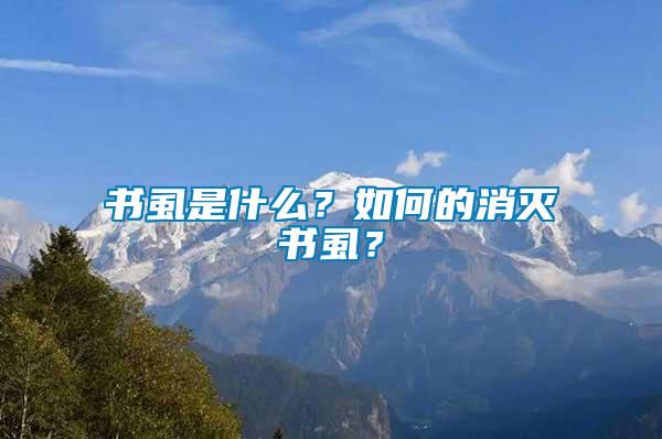 書虱是什么？如何的消滅書虱？