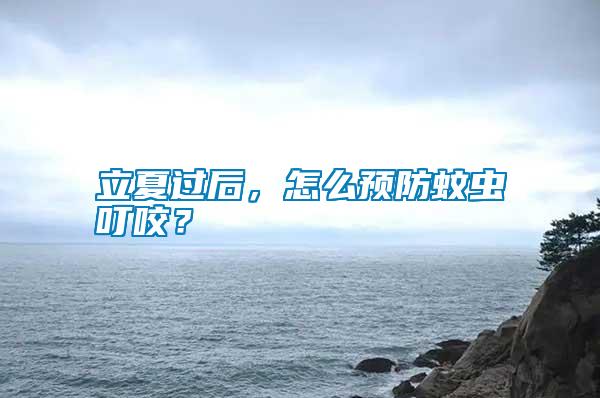立夏過后，怎么預防蚊蟲叮咬？