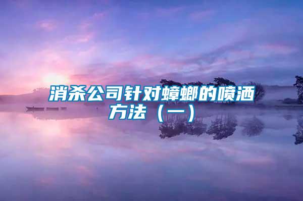 消殺公司針對蟑螂的噴灑方法(一)
