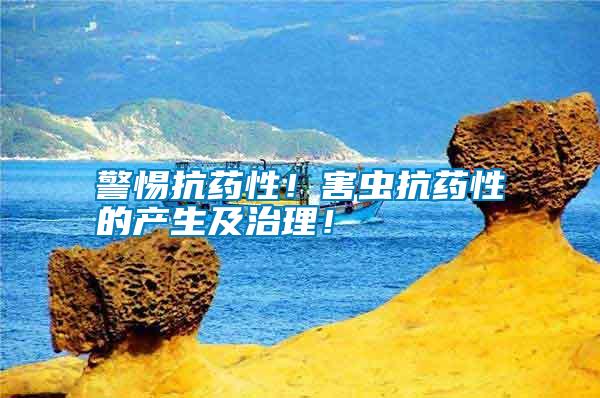 警惕抗藥性！害蟲抗藥性的產(chǎn)生及治理！