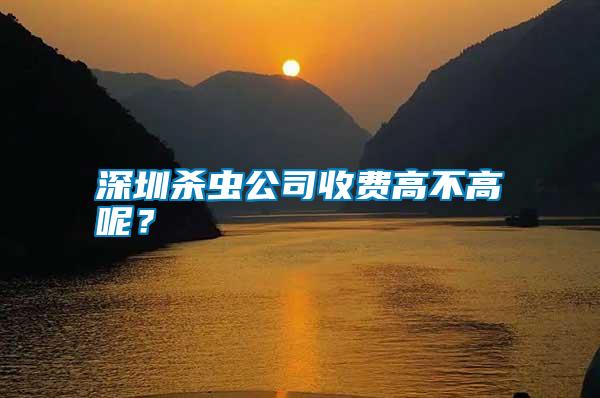 深圳殺蟲公司收費高不高呢?