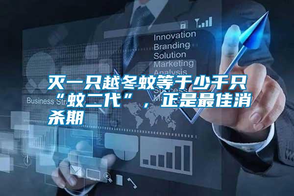 滅一只越冬蚊等于少千只“蚊二代”,正是最佳消殺期