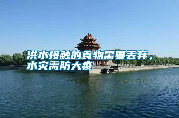 洪水接觸的食物需要丟棄，水災需防大疫