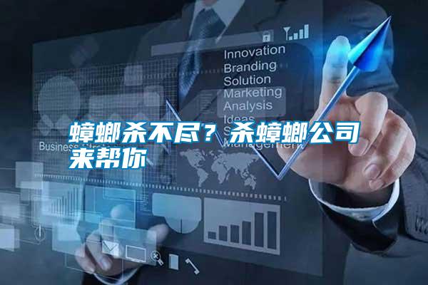 蟑螂殺不盡?殺蟑螂公司來幫你