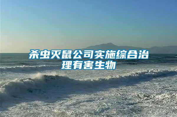 殺蟲(chóng)滅鼠公司實(shí)施綜合治理有害生物