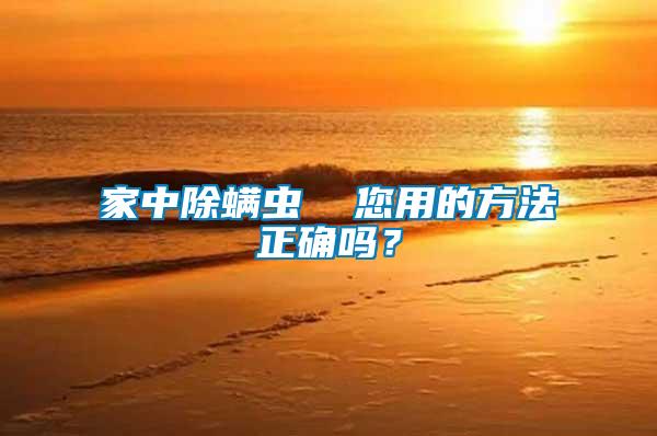 家中除螨蟲  您用的方法正確嗎?