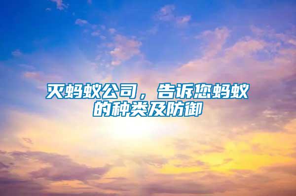 滅螞蟻公司,告訴您螞蟻的種類(lèi)及防御