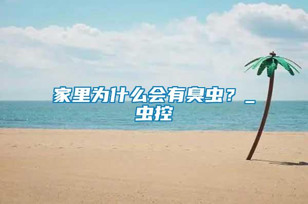 家里為什么會有臭蟲?_蟲控