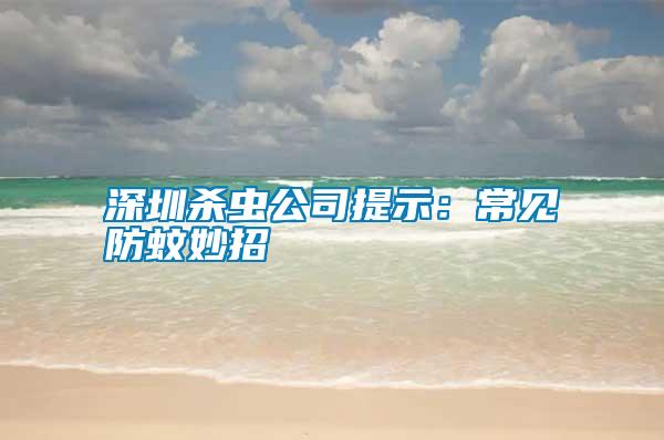 深圳殺蟲公司提示:常見防蚊妙招