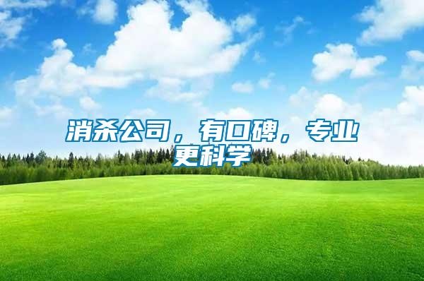 消殺公司，有口碑，專業(yè)更科學