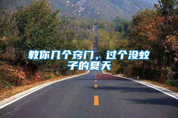 教你幾個(gè)竅門,過個(gè)沒蚊子的夏天