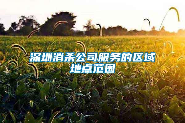 深圳消殺公司服務(wù)的區(qū)域地點范圍