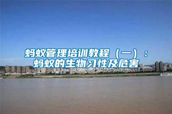 螞蟻管理培訓教程(一):螞蟻的生物習性及危害
