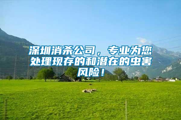 深圳消殺公司,專業(yè)為您處理現(xiàn)存的和潛在的蟲(chóng)害風(fēng)險(xiǎn)!