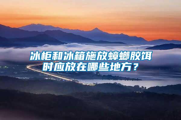 冰柜和冰箱施放蟑螂膠餌時(shí)應(yīng)放在哪些地方?