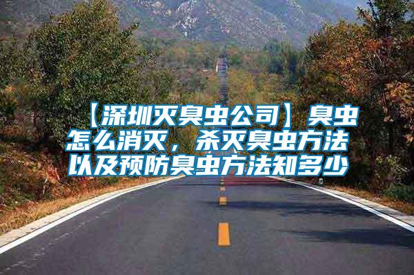 【深圳滅臭蟲公司】臭蟲怎么消滅,殺滅臭蟲方法以及預防臭蟲方法知多少