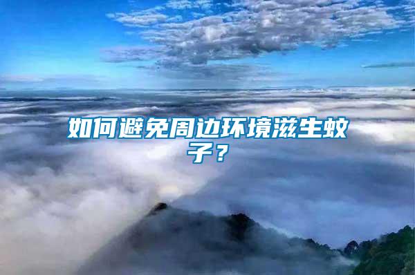 如何避免周邊環境滋生蚊子？