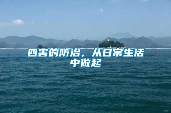 四害的防治，從日常生活中做起