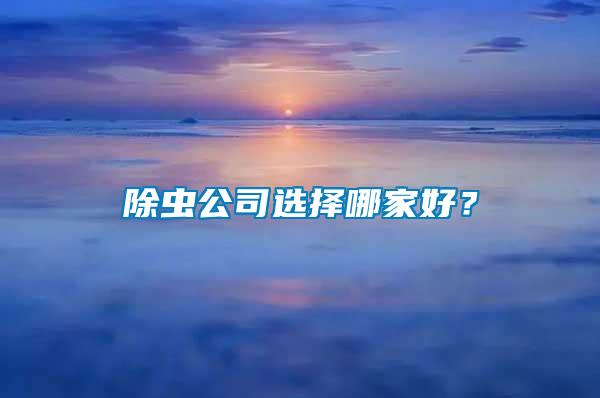 除蟲公司選擇哪家好?