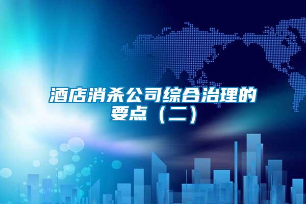 酒店消殺公司綜合治理的要點(二)