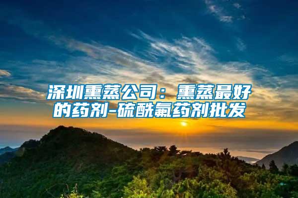 深圳熏蒸公司:熏蒸最好的藥劑-硫酰氟藥劑批發(fā)