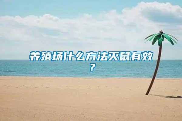 養(yǎng)殖場(chǎng)什么方法滅鼠有效？