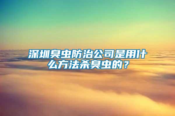 深圳臭蟲防治公司是用什么方法殺臭蟲的?