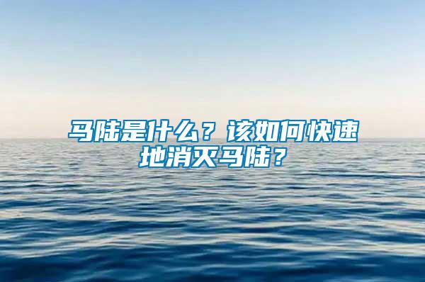 馬陸是什么?該如何快速地消滅馬陸?