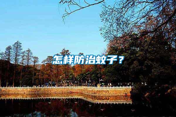 怎樣防治蚊子?