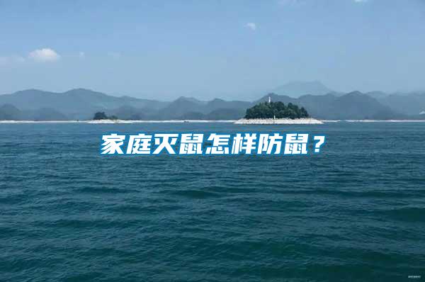 家庭滅鼠怎樣防鼠？