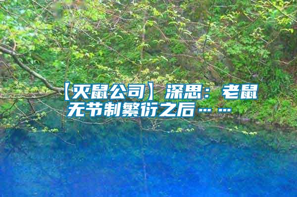 【滅鼠公司】深思:老鼠無節制繁衍之后……
