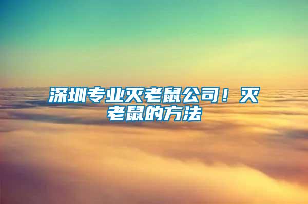深圳專業滅老鼠公司!滅老鼠的方法