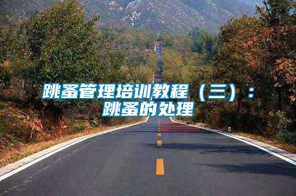 跳蚤管理培訓教程(三):跳蚤的處理