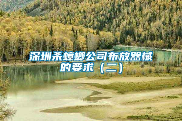 深圳殺蟑螂公司布放器械的要求(二)