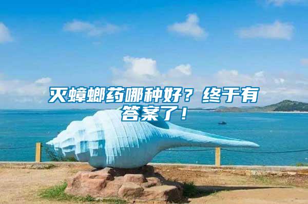 滅蟑螂藥哪種好?終于有答案了!