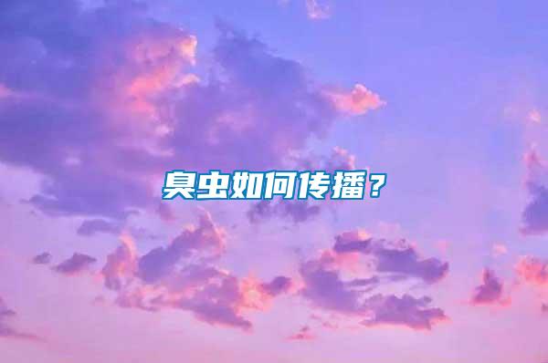 臭蟲(chóng)如何傳播？