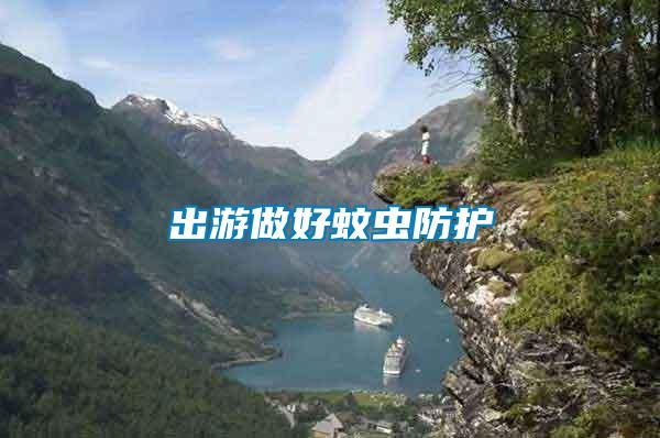 出游做好蚊蟲(chóng)防護(hù)