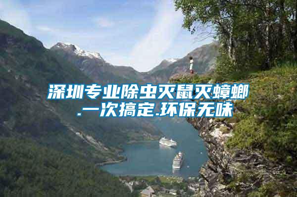 深圳專業(yè)除蟲滅鼠滅蟑螂 .一次搞定.環(huán)保無(wú)味