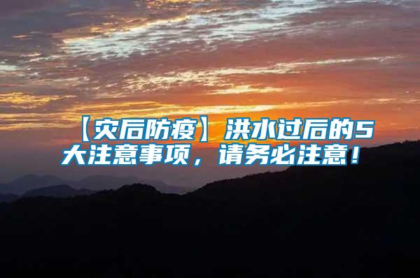 【災后防疫】洪水過后的5大注意事項，請務必注意！