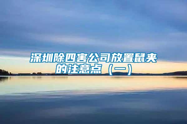 深圳除四害公司放置鼠夾的注意點(一)