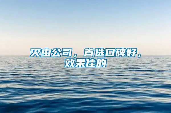滅蟲公司，首選口碑好，效果佳的