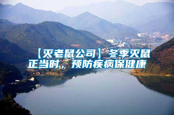 【滅老鼠公司】冬季滅鼠正當時，預防疾病保健康