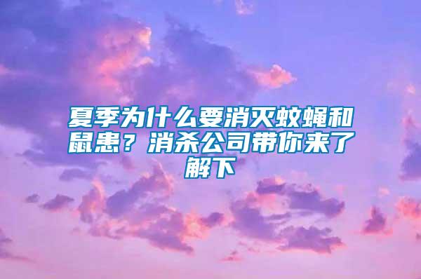 夏季為什么要消滅蚊蠅和鼠患？消殺公司帶你來了解下