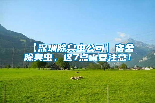 【深圳除臭蟲公司】宿舍除臭蟲,這7點需要注意!