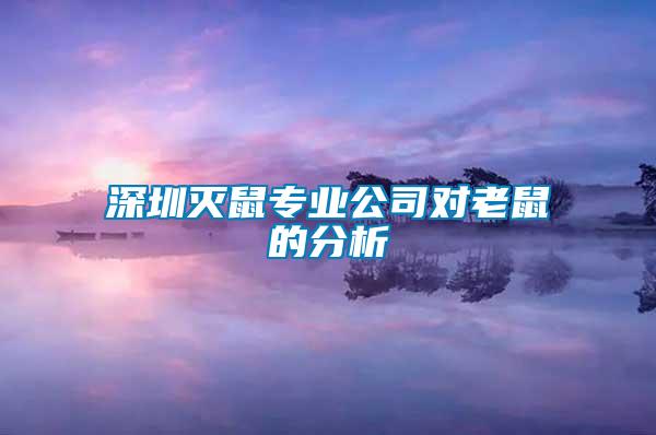 深圳滅鼠專業公司對老鼠的分析